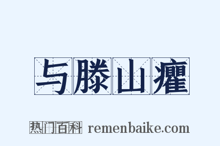 与滕山癯是什么意思的图片